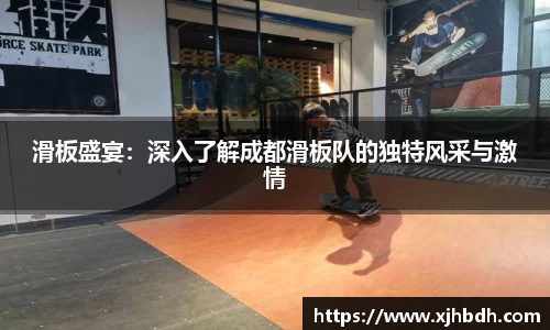 滑板盛宴：深入了解成都滑板队的独特风采与激情