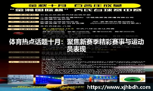 体育热点话题十月：聚焦新赛季精彩赛事与运动员表现