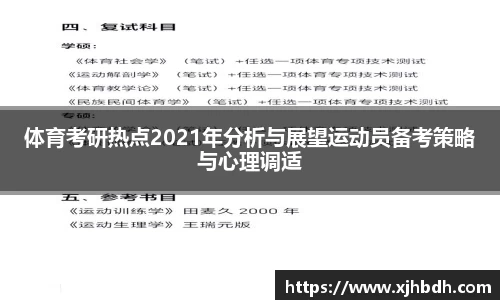 体育考研热点2021年分析与展望运动员备考策略与心理调适