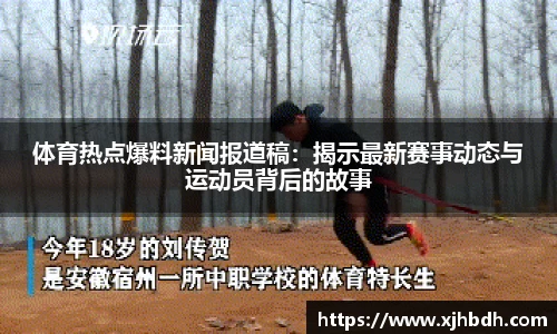 体育热点爆料新闻报道稿：揭示最新赛事动态与运动员背后的故事