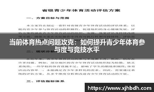当前体育热点问题攻克：如何提升青少年体育参与度与竞技水平