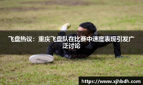 飞盘热议：重庆飞盘队在比赛中速度表现引发广泛讨论