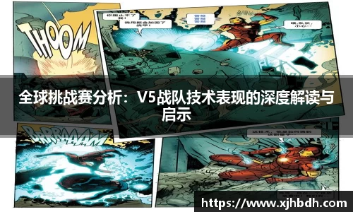 全球挑战赛分析：V5战队技术表现的深度解读与启示