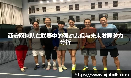西安网球队在联赛中的强劲表现与未来发展潜力分析