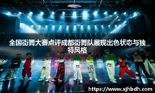 全国街舞大赛点评成都街舞队展现出色状态与独特风格