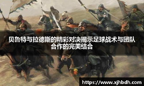 贝鲁特与拉德斯的精彩对决揭示足球战术与团队合作的完美结合