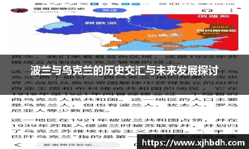 波兰与乌克兰的历史交汇与未来发展探讨