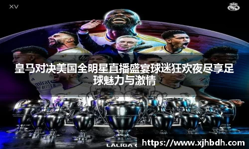 皇马对决美国全明星直播盛宴球迷狂欢夜尽享足球魅力与激情