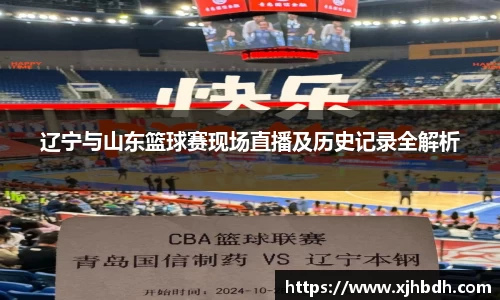 辽宁与山东篮球赛现场直播及历史记录全解析