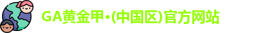 GA黄金甲