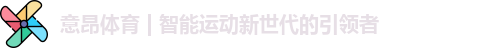意昂体育